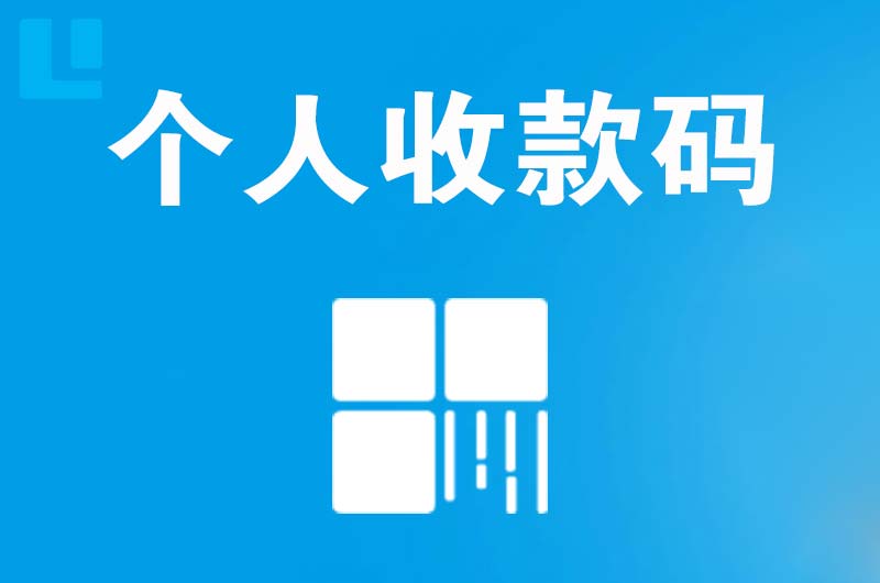 白桥拉卡拉个人收款码